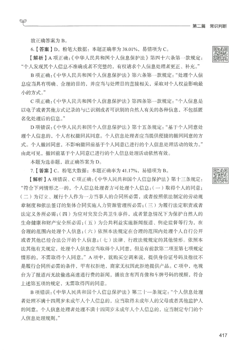 1.答案解析26常识下册（519页）_26行测5000+申论100一定先转存网盘_行测5000题持续更新_最新2026行测5000题（25年1月版）_5000题答案解析（共2296页）