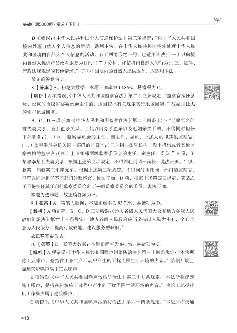 1.答案解析26常识下册（519页）_26行测5000+申论100一定先转存网盘_行测5000题持续更新_最新2026行测5000题（25年1月版）_5000题答案解析（共2296页）