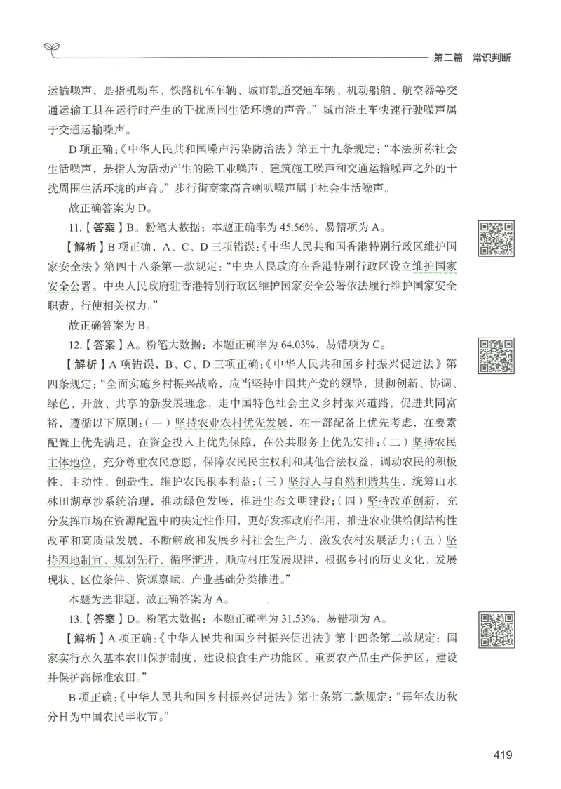 1.答案解析26常识下册（519页）_26行测5000+申论100一定先转存网盘_行测5000题持续更新_最新2026行测5000题（25年1月版）_5000题答案解析（共2296页）