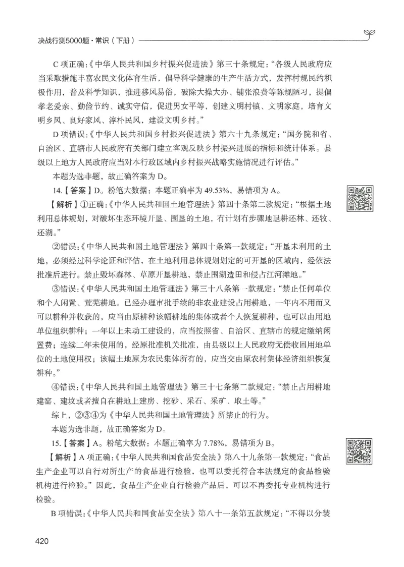 1.答案解析26常识下册（519页）_26行测5000+申论100一定先转存网盘_行测5000题持续更新_最新2026行测5000题（25年1月版）_5000题答案解析（共2296页）