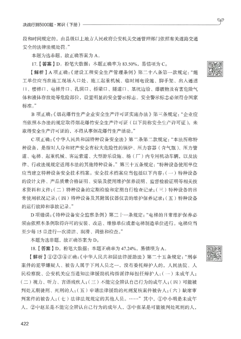 1.答案解析26常识下册（519页）_26行测5000+申论100一定先转存网盘_行测5000题持续更新_最新2026行测5000题（25年1月版）_5000题答案解析（共2296页）