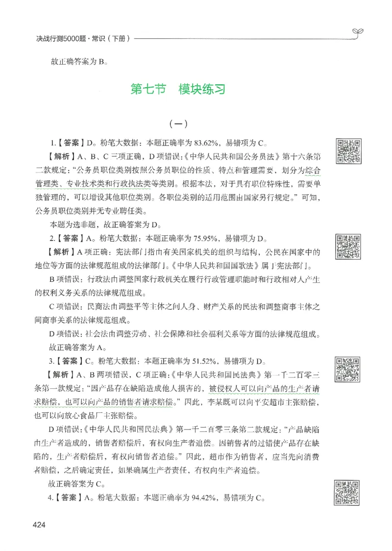 1.答案解析26常识下册（519页）_26行测5000+申论100一定先转存网盘_行测5000题持续更新_最新2026行测5000题（25年1月版）_5000题答案解析（共2296页）