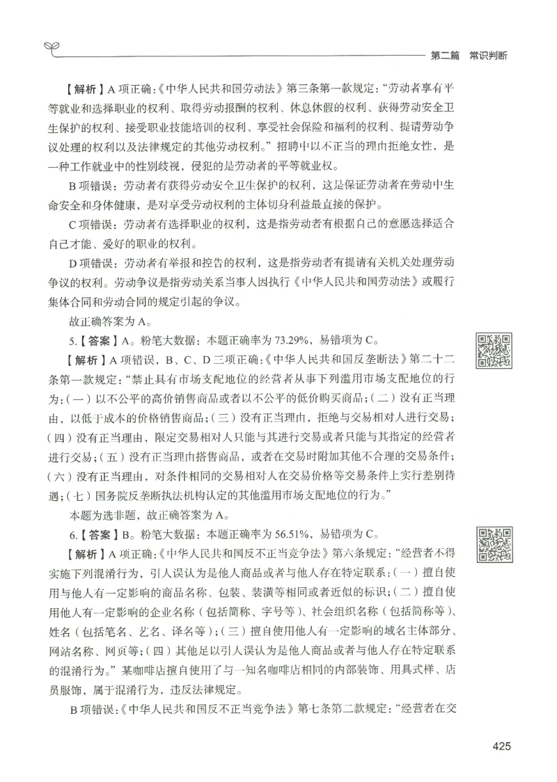 1.答案解析26常识下册（519页）_26行测5000+申论100一定先转存网盘_行测5000题持续更新_最新2026行测5000题（25年1月版）_5000题答案解析（共2296页）