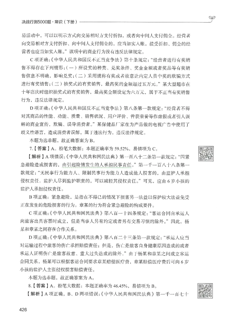 1.答案解析26常识下册（519页）_26行测5000+申论100一定先转存网盘_行测5000题持续更新_最新2026行测5000题（25年1月版）_5000题答案解析（共2296页）