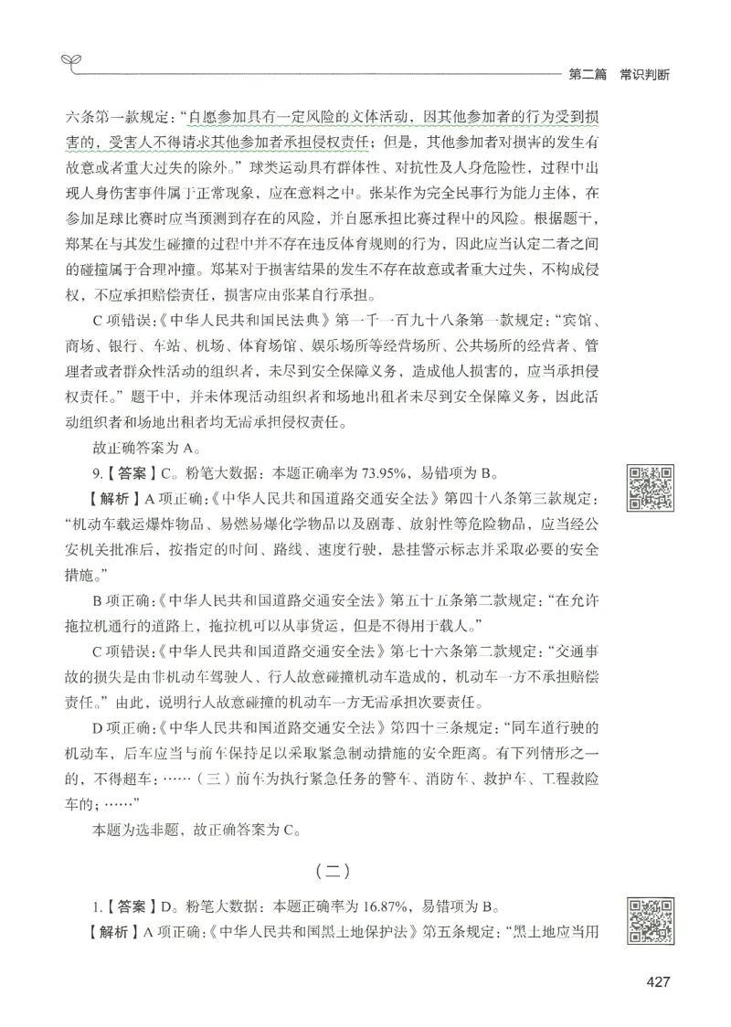 1.答案解析26常识下册（519页）_26行测5000+申论100一定先转存网盘_行测5000题持续更新_最新2026行测5000题（25年1月版）_5000题答案解析（共2296页）