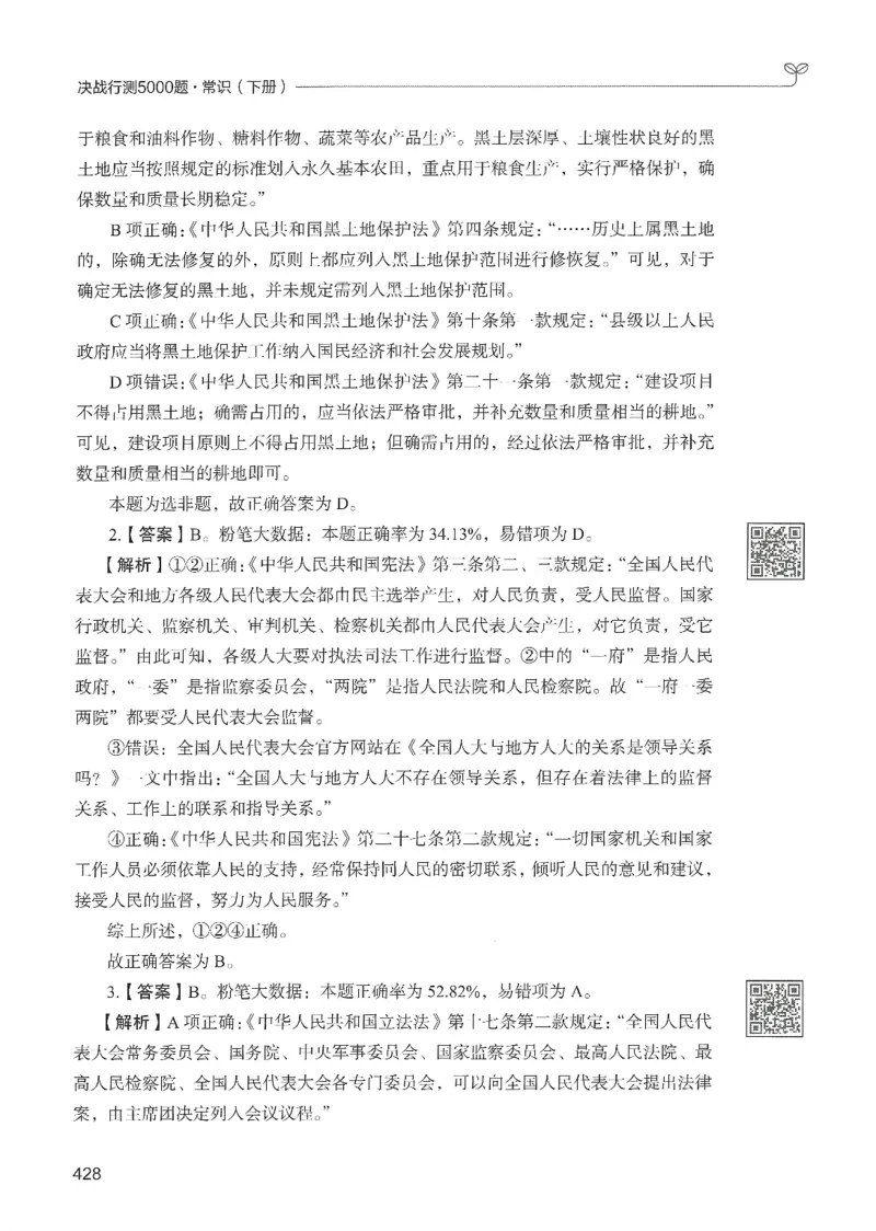 1.答案解析26常识下册（519页）_26行测5000+申论100一定先转存网盘_行测5000题持续更新_最新2026行测5000题（25年1月版）_5000题答案解析（共2296页）
