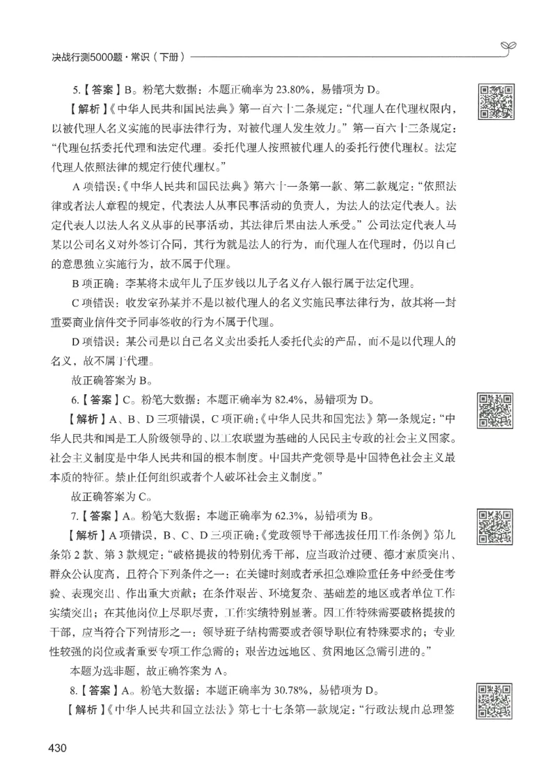 1.答案解析26常识下册（519页）_26行测5000+申论100一定先转存网盘_行测5000题持续更新_最新2026行测5000题（25年1月版）_5000题答案解析（共2296页）