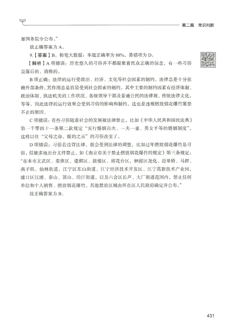 1.答案解析26常识下册（519页）_26行测5000+申论100一定先转存网盘_行测5000题持续更新_最新2026行测5000题（25年1月版）_5000题答案解析（共2296页）