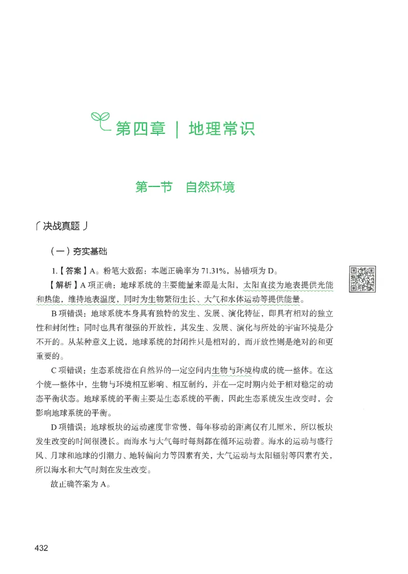 1.答案解析26常识下册（519页）_26行测5000+申论100一定先转存网盘_行测5000题持续更新_最新2026行测5000题（25年1月版）_5000题答案解析（共2296页）