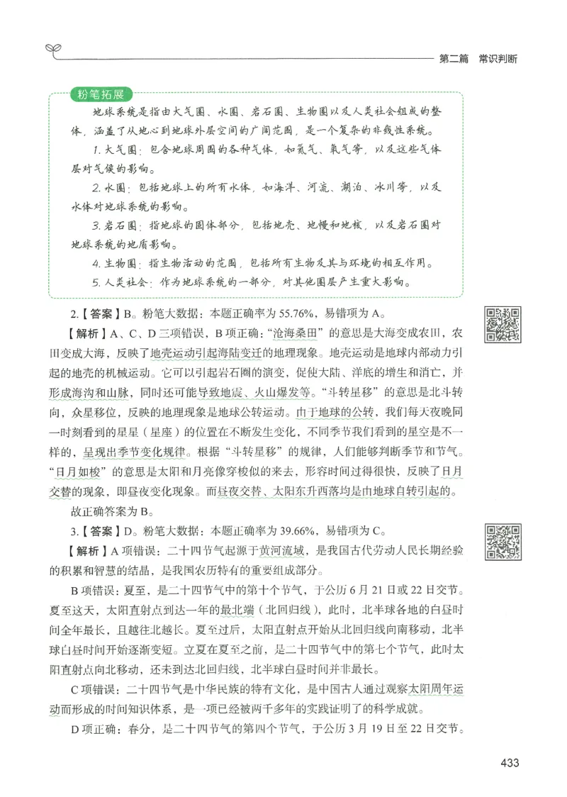 1.答案解析26常识下册（519页）_26行测5000+申论100一定先转存网盘_行测5000题持续更新_最新2026行测5000题（25年1月版）_5000题答案解析（共2296页）