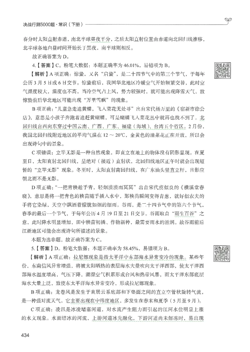 1.答案解析26常识下册（519页）_26行测5000+申论100一定先转存网盘_行测5000题持续更新_最新2026行测5000题（25年1月版）_5000题答案解析（共2296页）
