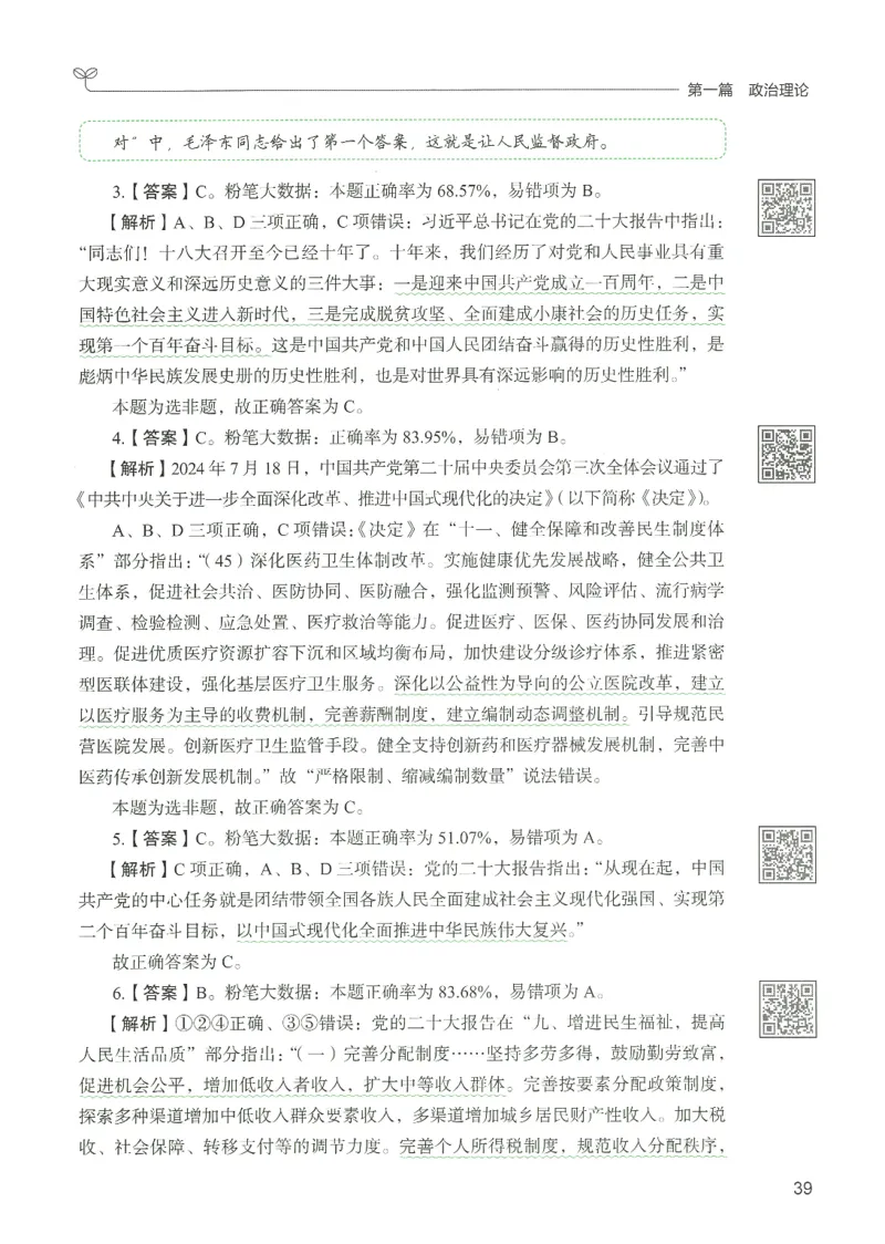 1.答案解析26常识下册（519页）_26行测5000+申论100一定先转存网盘_行测5000题持续更新_最新2026行测5000题（25年1月版）_5000题答案解析（共2296页）