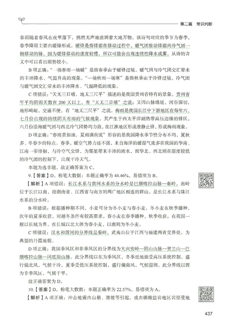 1.答案解析26常识下册（519页）_26行测5000+申论100一定先转存网盘_行测5000题持续更新_最新2026行测5000题（25年1月版）_5000题答案解析（共2296页）