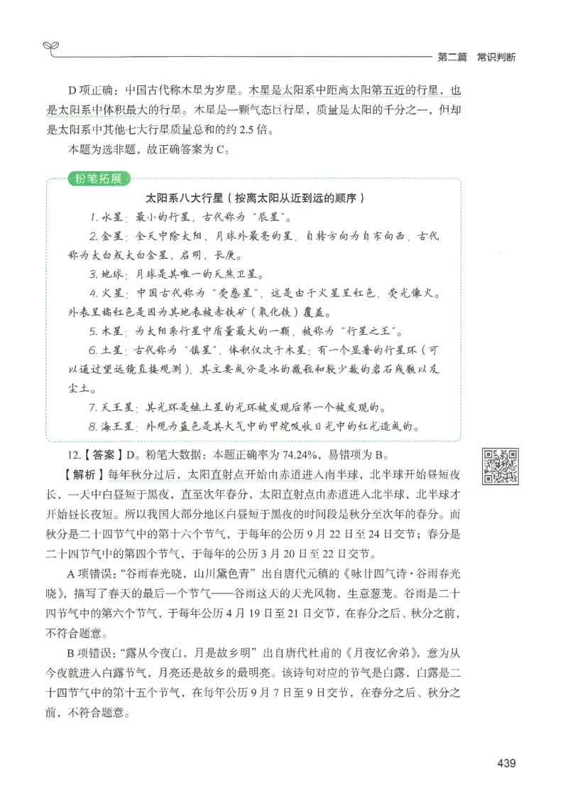 1.答案解析26常识下册（519页）_26行测5000+申论100一定先转存网盘_行测5000题持续更新_最新2026行测5000题（25年1月版）_5000题答案解析（共2296页）