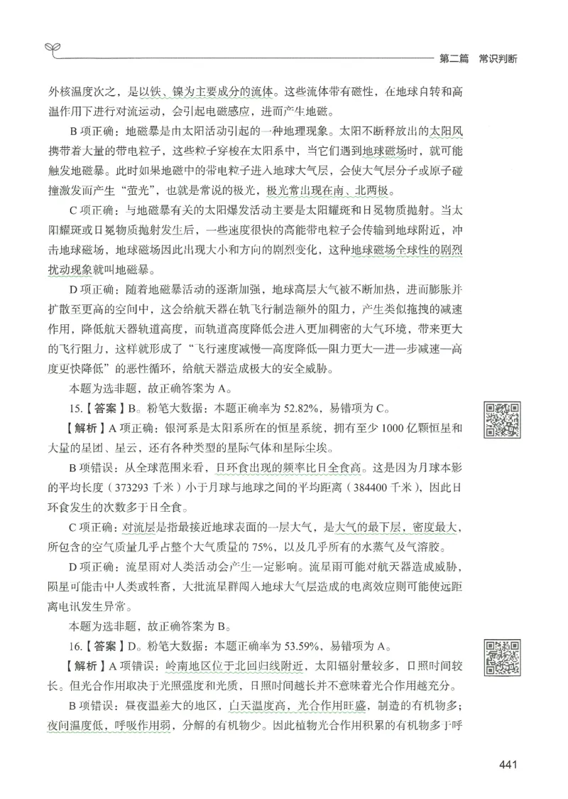 1.答案解析26常识下册（519页）_26行测5000+申论100一定先转存网盘_行测5000题持续更新_最新2026行测5000题（25年1月版）_5000题答案解析（共2296页）