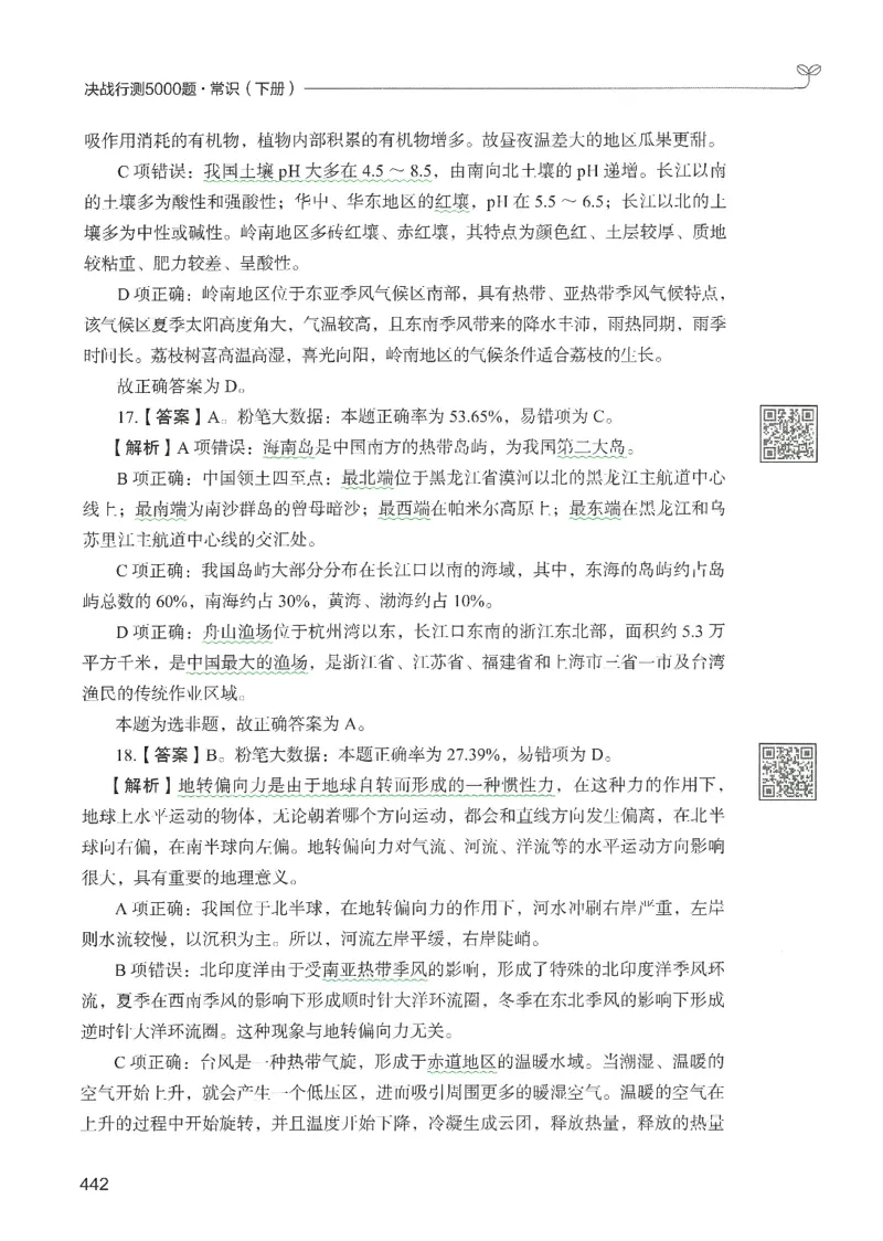 1.答案解析26常识下册（519页）_26行测5000+申论100一定先转存网盘_行测5000题持续更新_最新2026行测5000题（25年1月版）_5000题答案解析（共2296页）