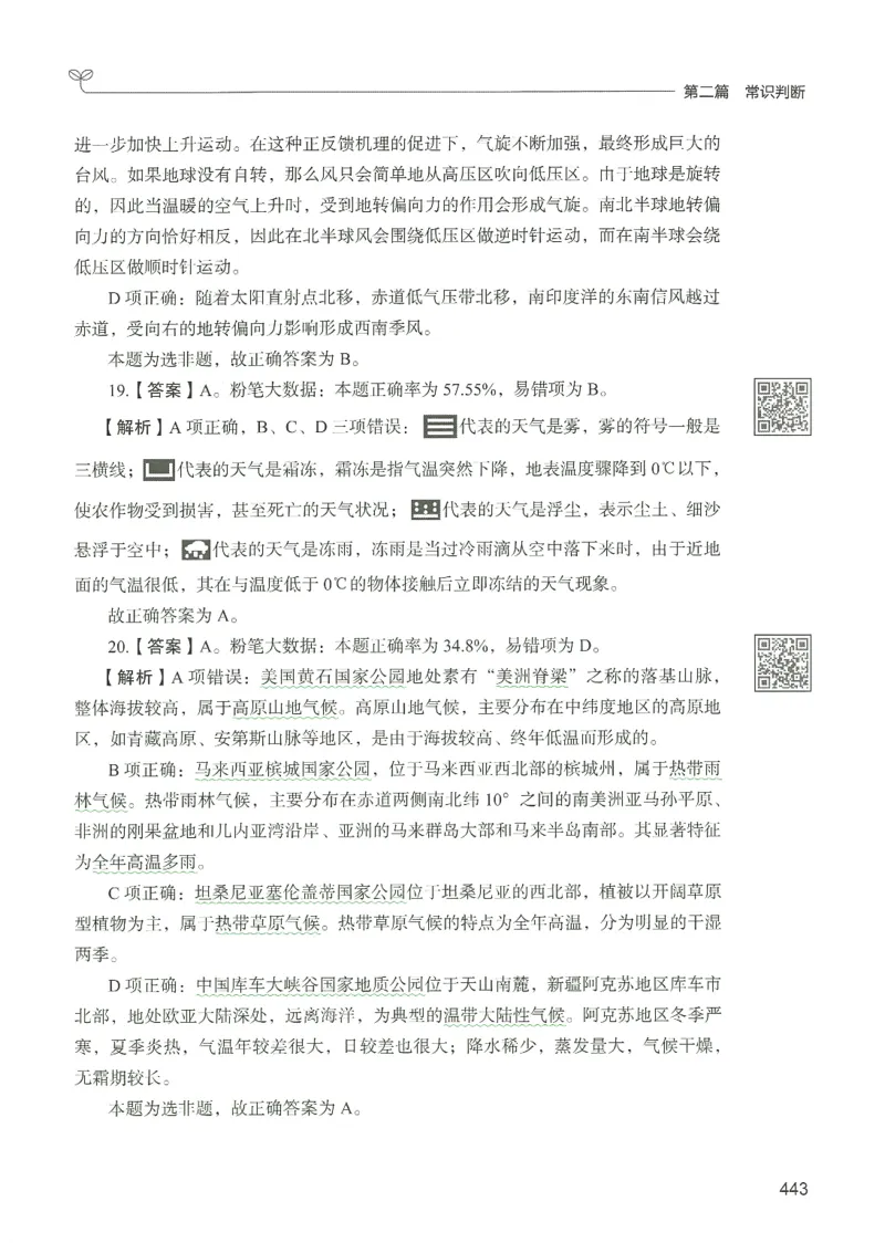 1.答案解析26常识下册（519页）_26行测5000+申论100一定先转存网盘_行测5000题持续更新_最新2026行测5000题（25年1月版）_5000题答案解析（共2296页）