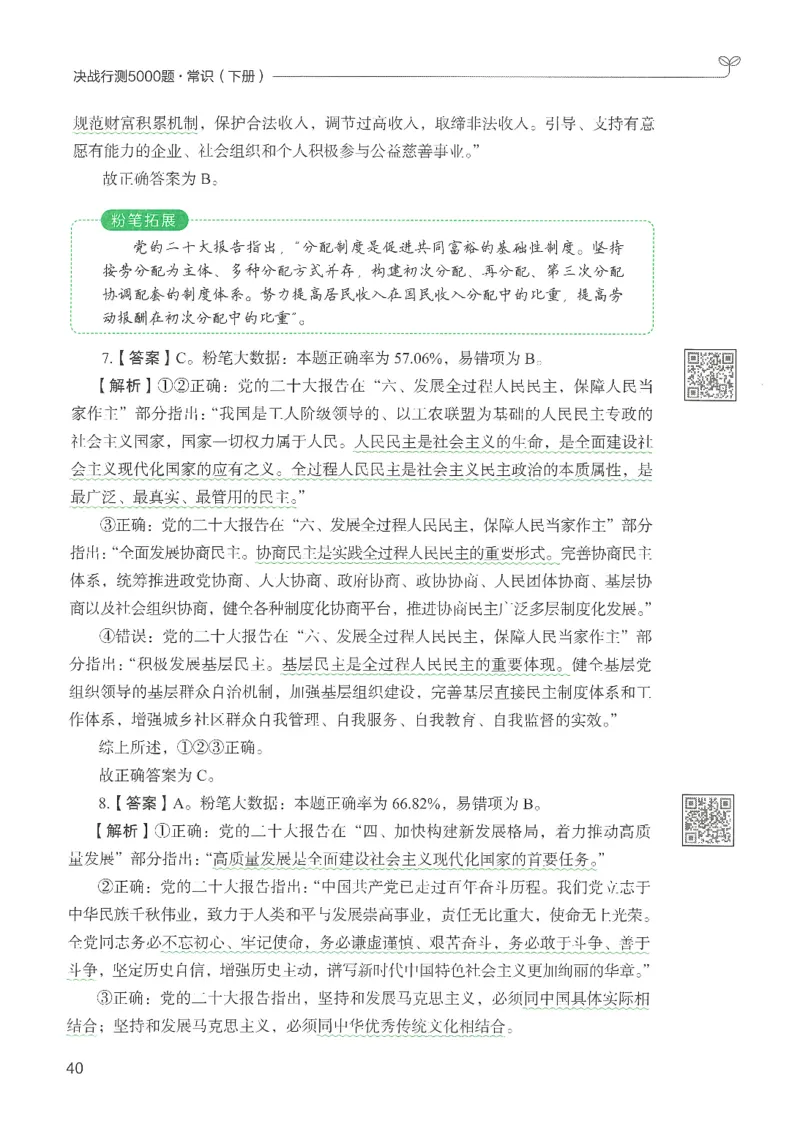 1.答案解析26常识下册（519页）_26行测5000+申论100一定先转存网盘_行测5000题持续更新_最新2026行测5000题（25年1月版）_5000题答案解析（共2296页）