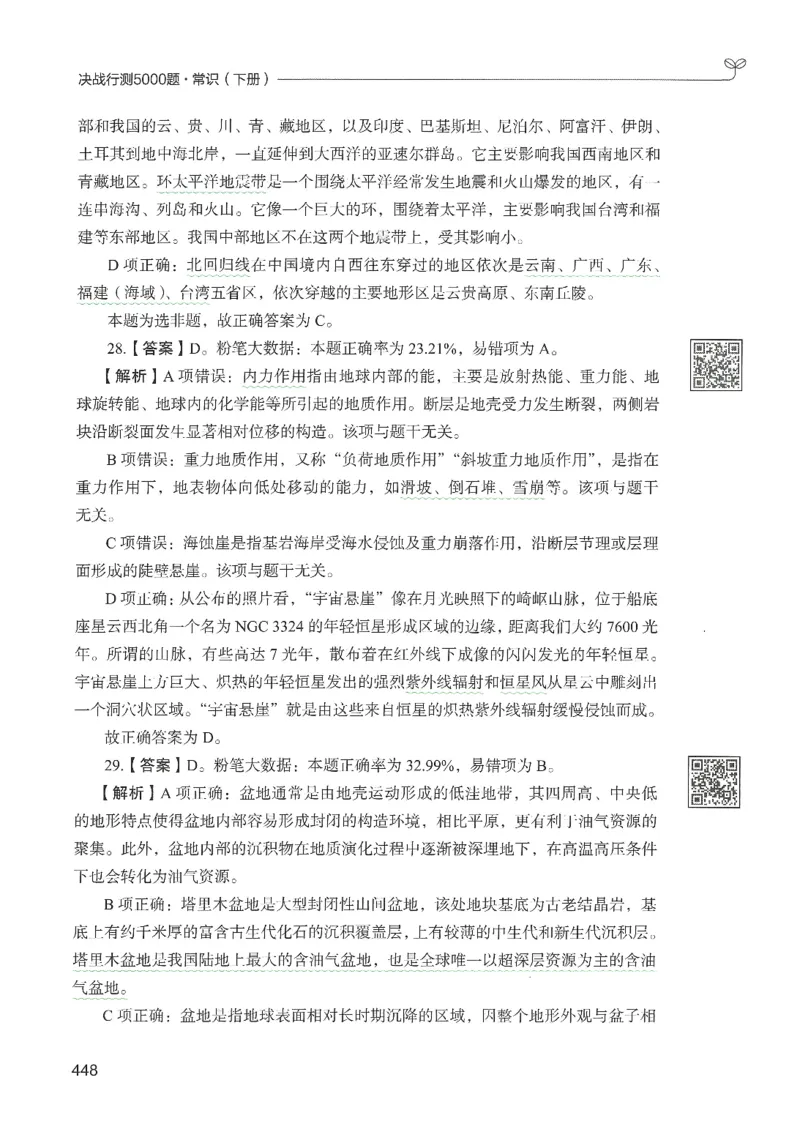 1.答案解析26常识下册（519页）_26行测5000+申论100一定先转存网盘_行测5000题持续更新_最新2026行测5000题（25年1月版）_5000题答案解析（共2296页）