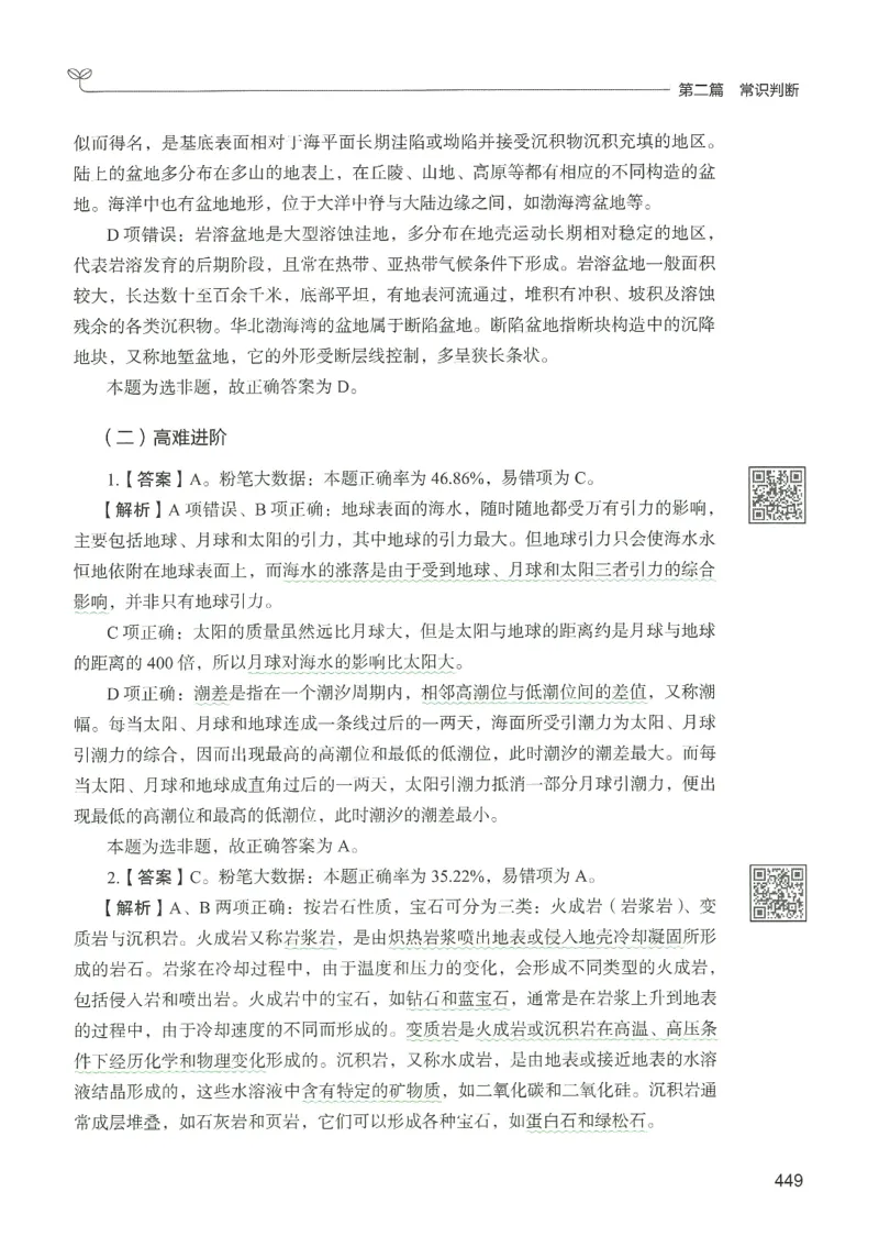 1.答案解析26常识下册（519页）_26行测5000+申论100一定先转存网盘_行测5000题持续更新_最新2026行测5000题（25年1月版）_5000题答案解析（共2296页）