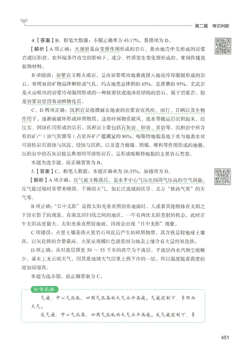 1.答案解析26常识下册（519页）_26行测5000+申论100一定先转存网盘_行测5000题持续更新_最新2026行测5000题（25年1月版）_5000题答案解析（共2296页）