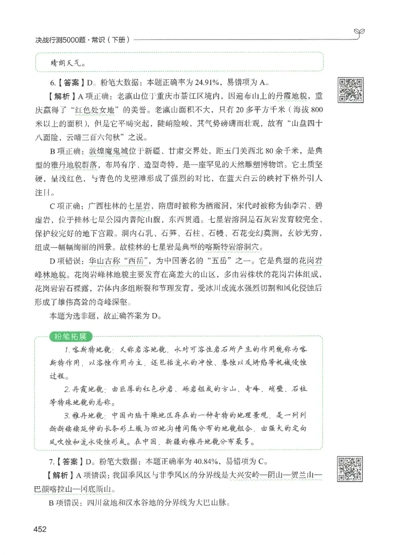 1.答案解析26常识下册（519页）_26行测5000+申论100一定先转存网盘_行测5000题持续更新_最新2026行测5000题（25年1月版）_5000题答案解析（共2296页）