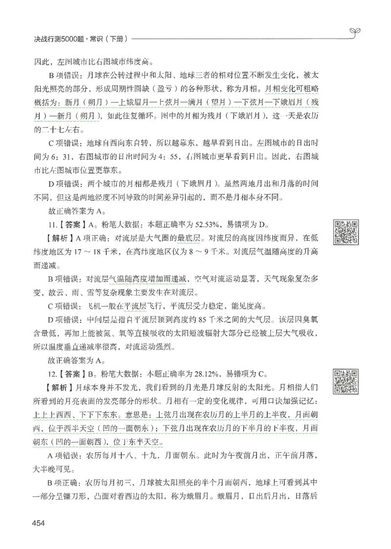 1.答案解析26常识下册（519页）_26行测5000+申论100一定先转存网盘_行测5000题持续更新_最新2026行测5000题（25年1月版）_5000题答案解析（共2296页）
