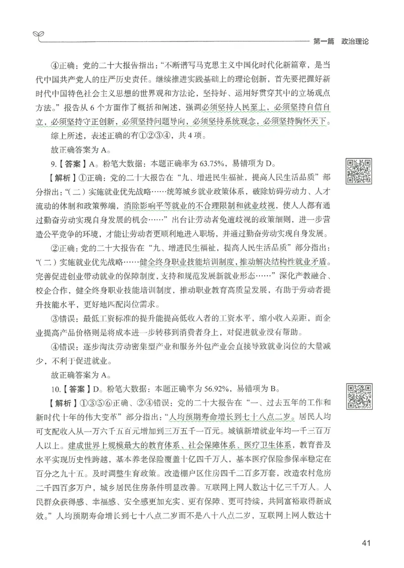 1.答案解析26常识下册（519页）_26行测5000+申论100一定先转存网盘_行测5000题持续更新_最新2026行测5000题（25年1月版）_5000题答案解析（共2296页）