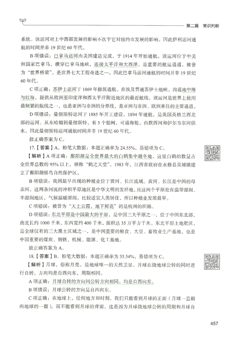 1.答案解析26常识下册（519页）_26行测5000+申论100一定先转存网盘_行测5000题持续更新_最新2026行测5000题（25年1月版）_5000题答案解析（共2296页）