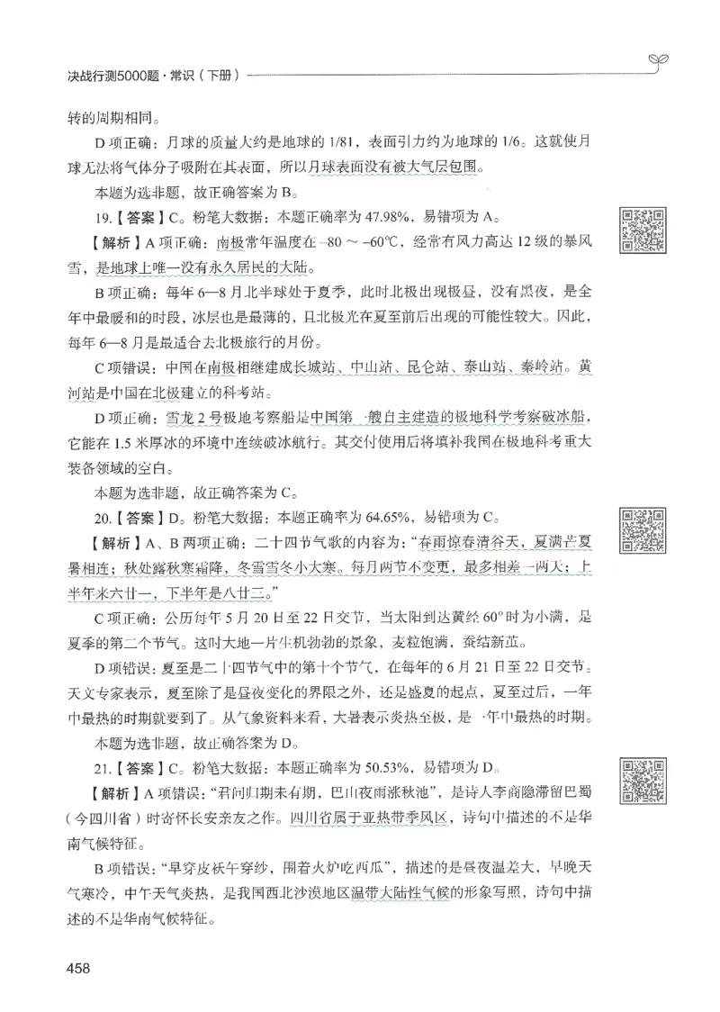 1.答案解析26常识下册（519页）_26行测5000+申论100一定先转存网盘_行测5000题持续更新_最新2026行测5000题（25年1月版）_5000题答案解析（共2296页）