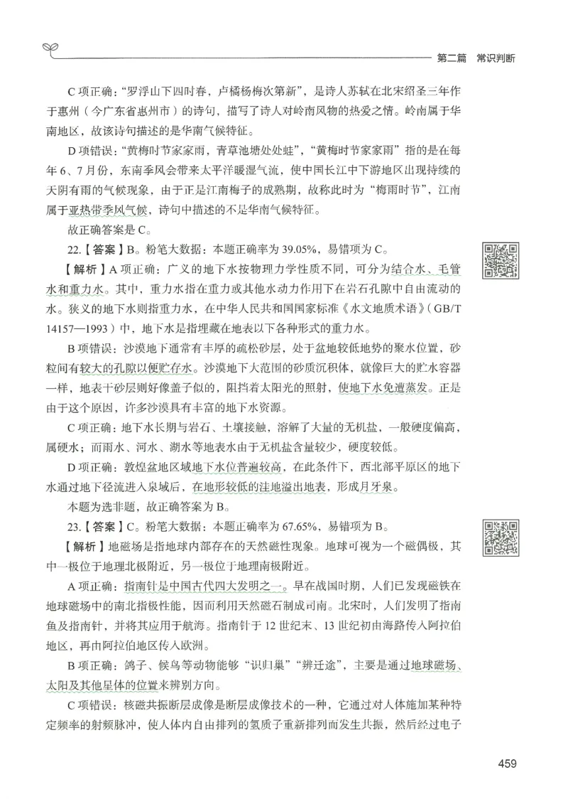 1.答案解析26常识下册（519页）_26行测5000+申论100一定先转存网盘_行测5000题持续更新_最新2026行测5000题（25年1月版）_5000题答案解析（共2296页）