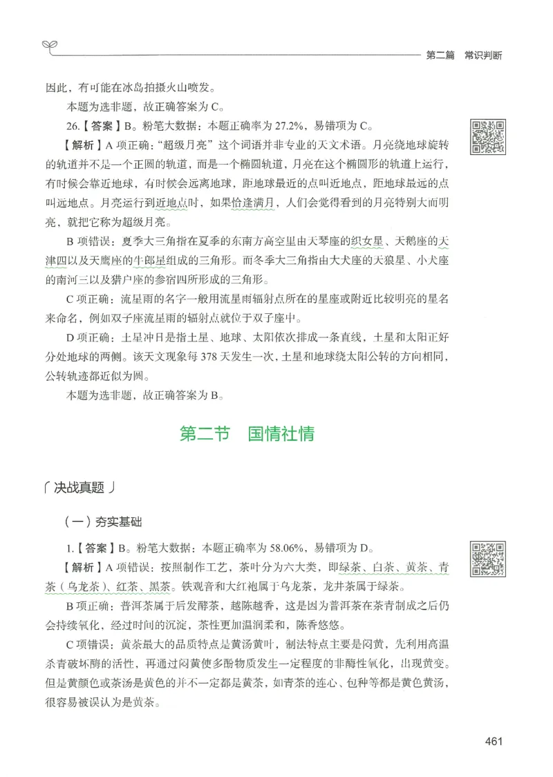 1.答案解析26常识下册（519页）_26行测5000+申论100一定先转存网盘_行测5000题持续更新_最新2026行测5000题（25年1月版）_5000题答案解析（共2296页）