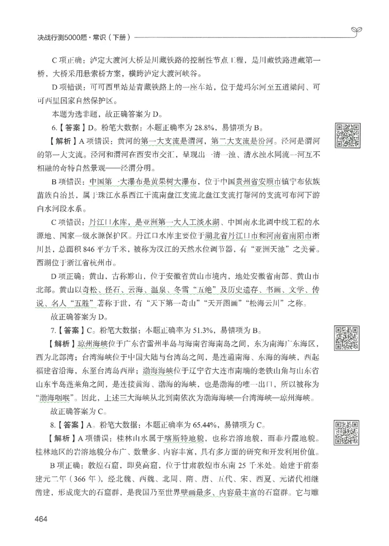 1.答案解析26常识下册（519页）_26行测5000+申论100一定先转存网盘_行测5000题持续更新_最新2026行测5000题（25年1月版）_5000题答案解析（共2296页）
