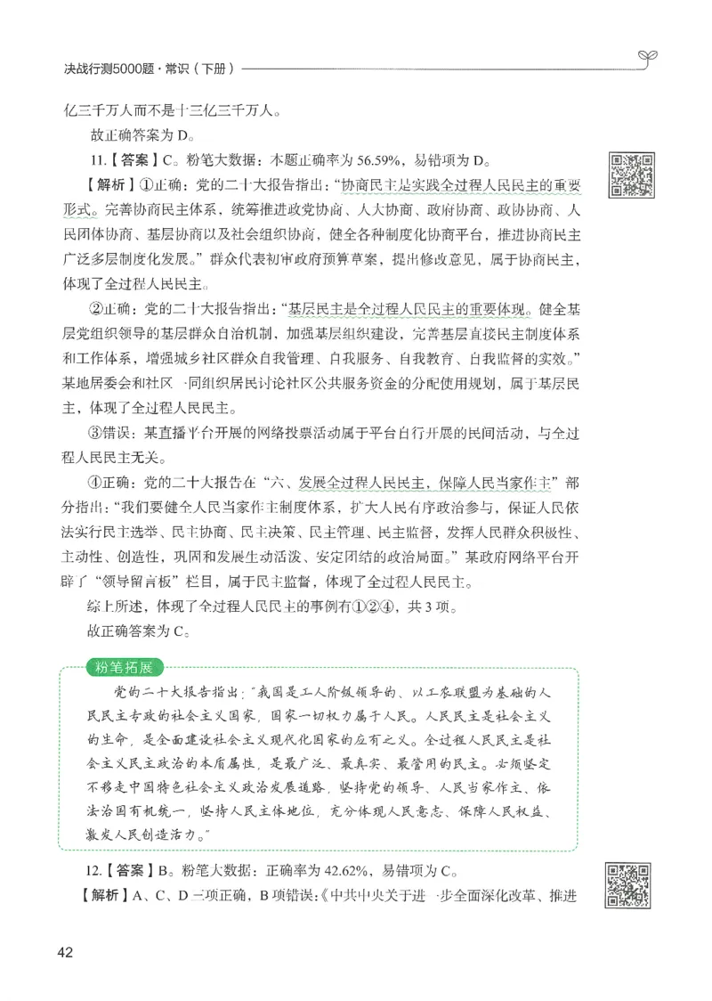 1.答案解析26常识下册（519页）_26行测5000+申论100一定先转存网盘_行测5000题持续更新_最新2026行测5000题（25年1月版）_5000题答案解析（共2296页）