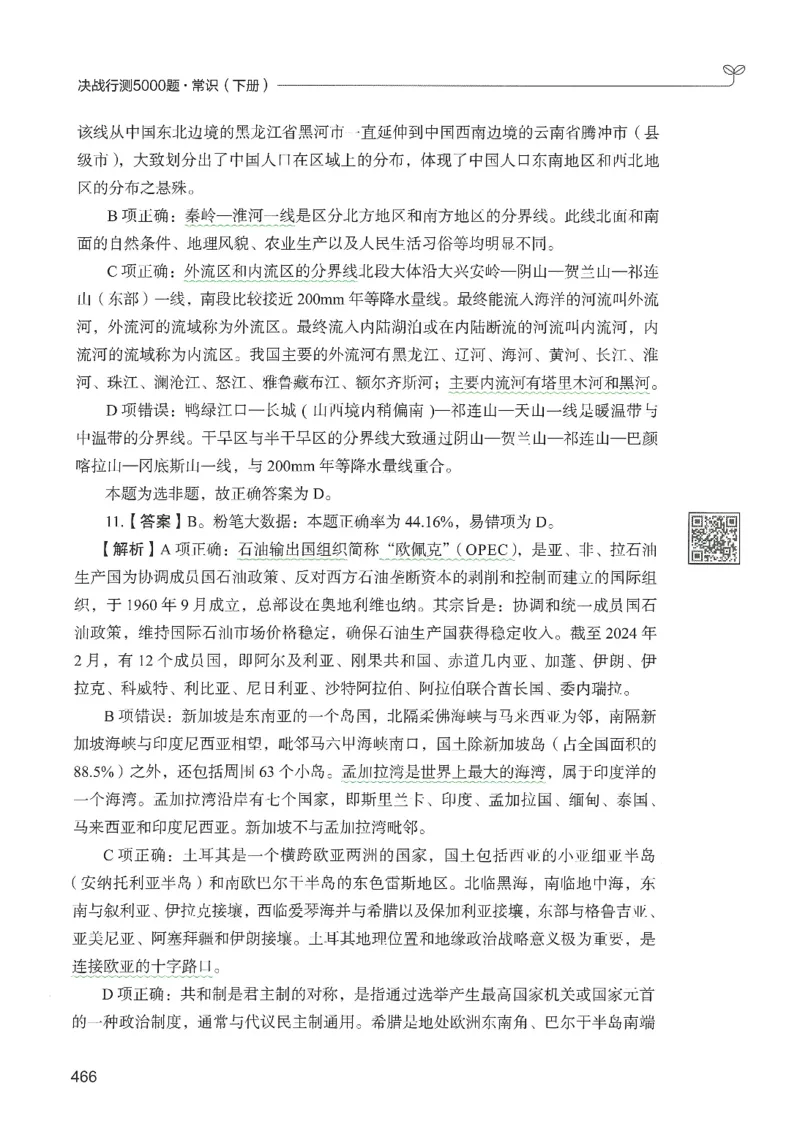 1.答案解析26常识下册（519页）_26行测5000+申论100一定先转存网盘_行测5000题持续更新_最新2026行测5000题（25年1月版）_5000题答案解析（共2296页）