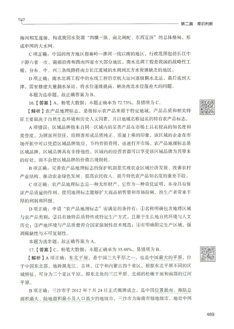 1.答案解析26常识下册（519页）_26行测5000+申论100一定先转存网盘_行测5000题持续更新_最新2026行测5000题（25年1月版）_5000题答案解析（共2296页）