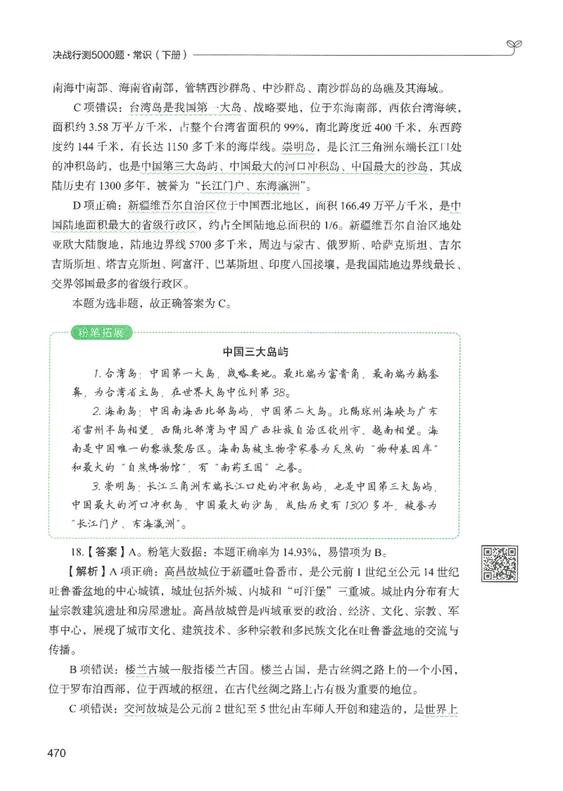 1.答案解析26常识下册（519页）_26行测5000+申论100一定先转存网盘_行测5000题持续更新_最新2026行测5000题（25年1月版）_5000题答案解析（共2296页）