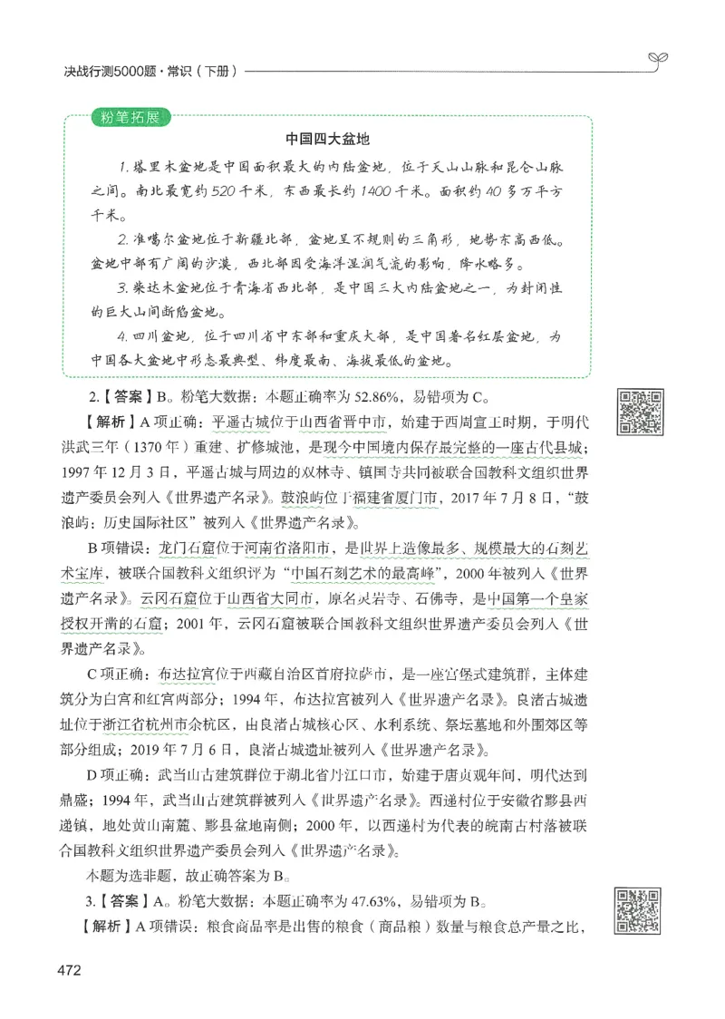 1.答案解析26常识下册（519页）_26行测5000+申论100一定先转存网盘_行测5000题持续更新_最新2026行测5000题（25年1月版）_5000题答案解析（共2296页）