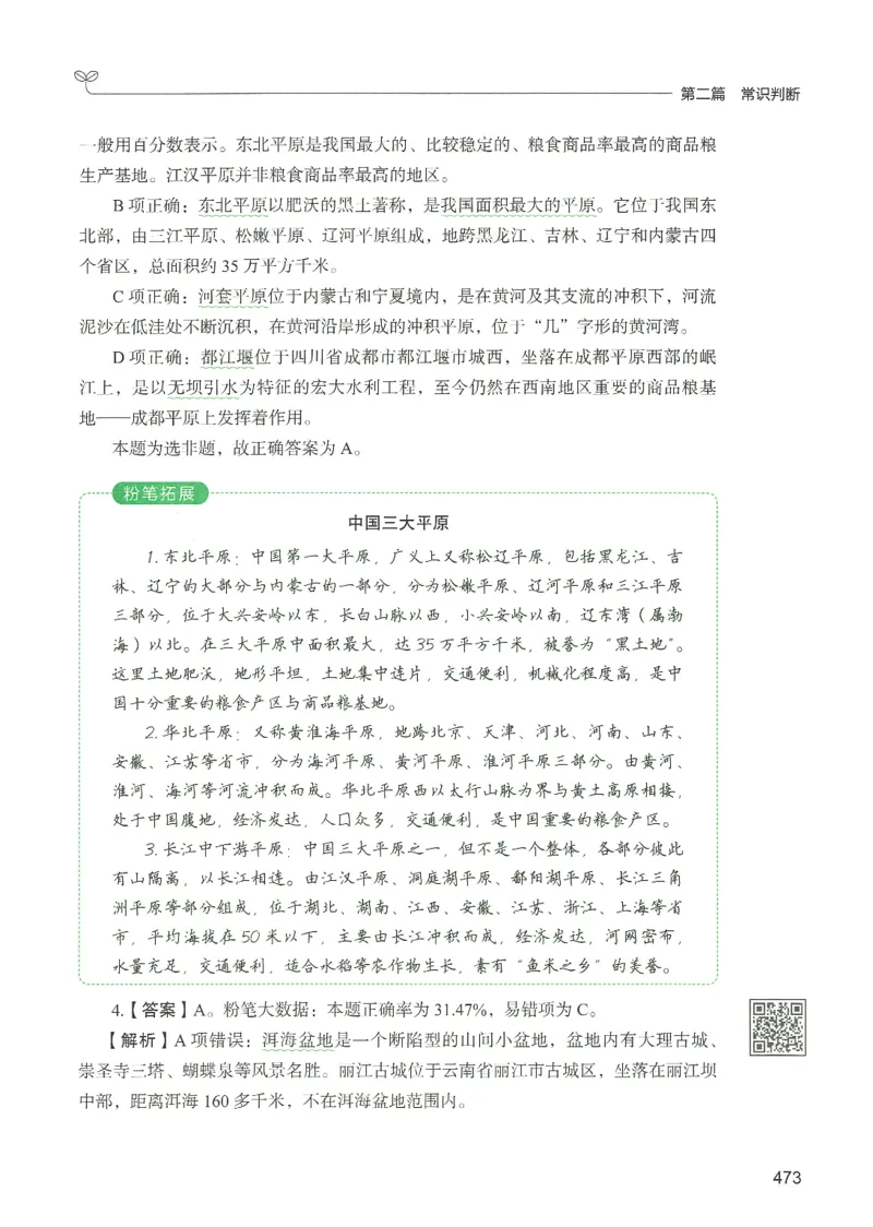 1.答案解析26常识下册（519页）_26行测5000+申论100一定先转存网盘_行测5000题持续更新_最新2026行测5000题（25年1月版）_5000题答案解析（共2296页）