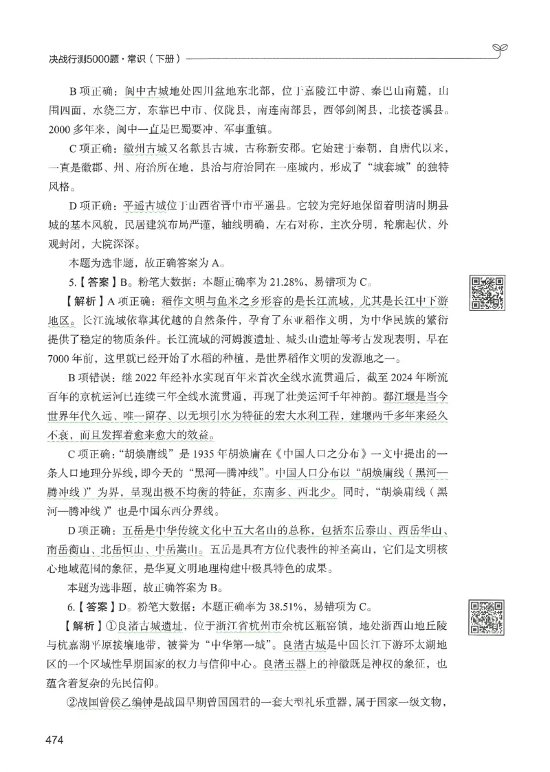 1.答案解析26常识下册（519页）_26行测5000+申论100一定先转存网盘_行测5000题持续更新_最新2026行测5000题（25年1月版）_5000题答案解析（共2296页）
