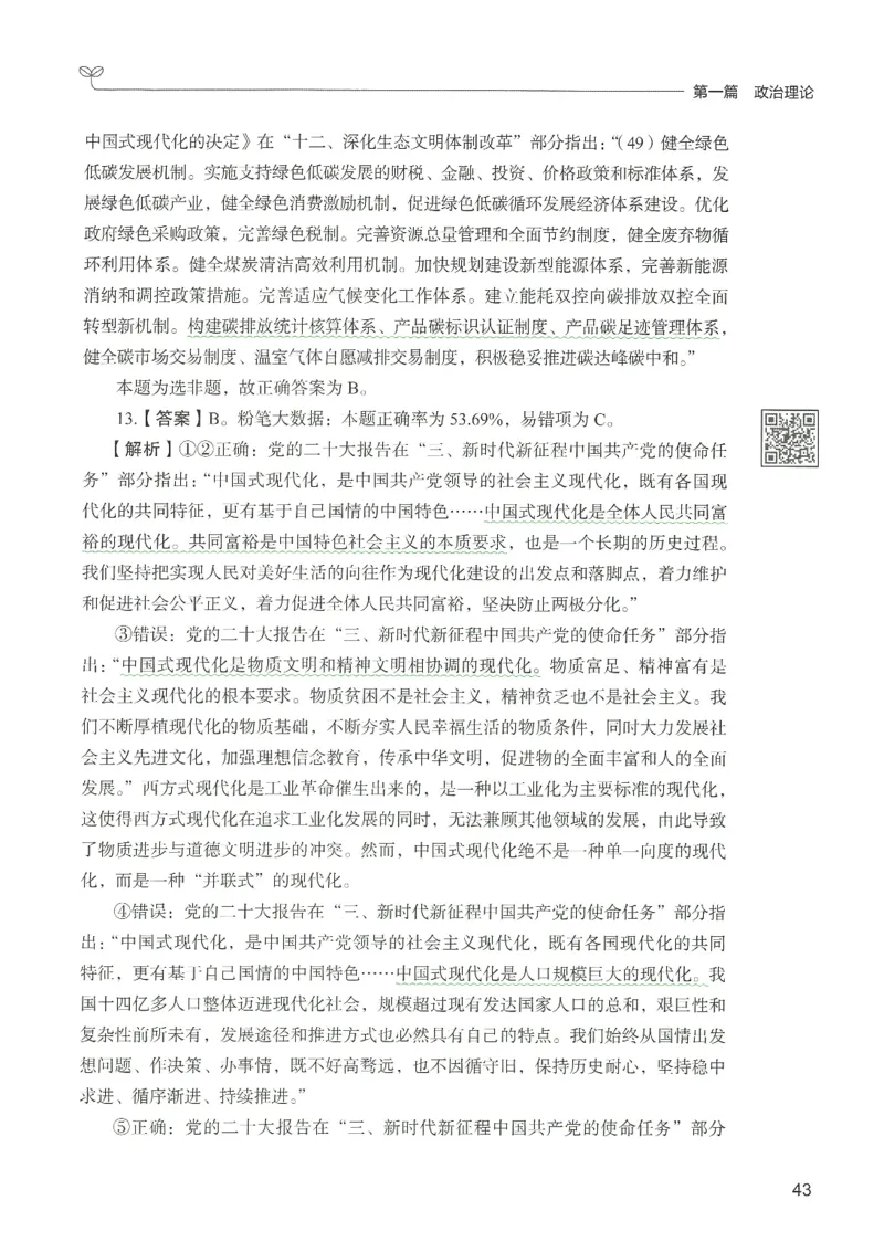 1.答案解析26常识下册（519页）_26行测5000+申论100一定先转存网盘_行测5000题持续更新_最新2026行测5000题（25年1月版）_5000题答案解析（共2296页）