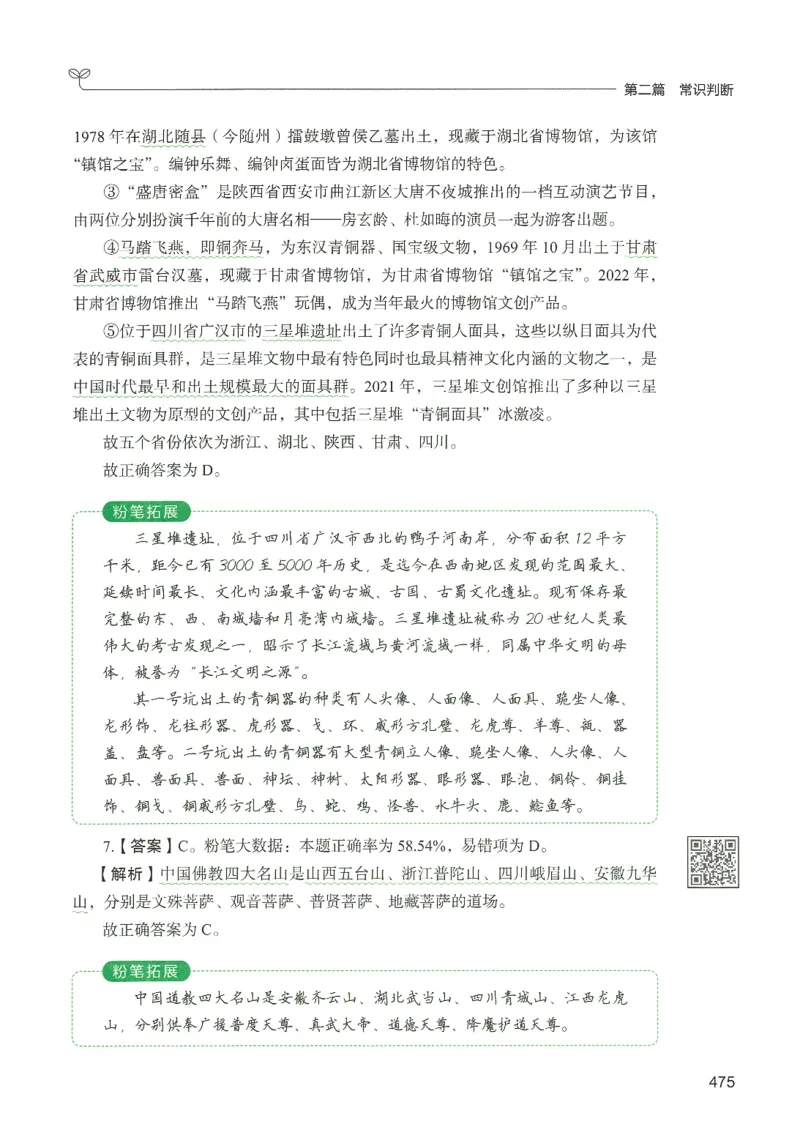 1.答案解析26常识下册（519页）_26行测5000+申论100一定先转存网盘_行测5000题持续更新_最新2026行测5000题（25年1月版）_5000题答案解析（共2296页）