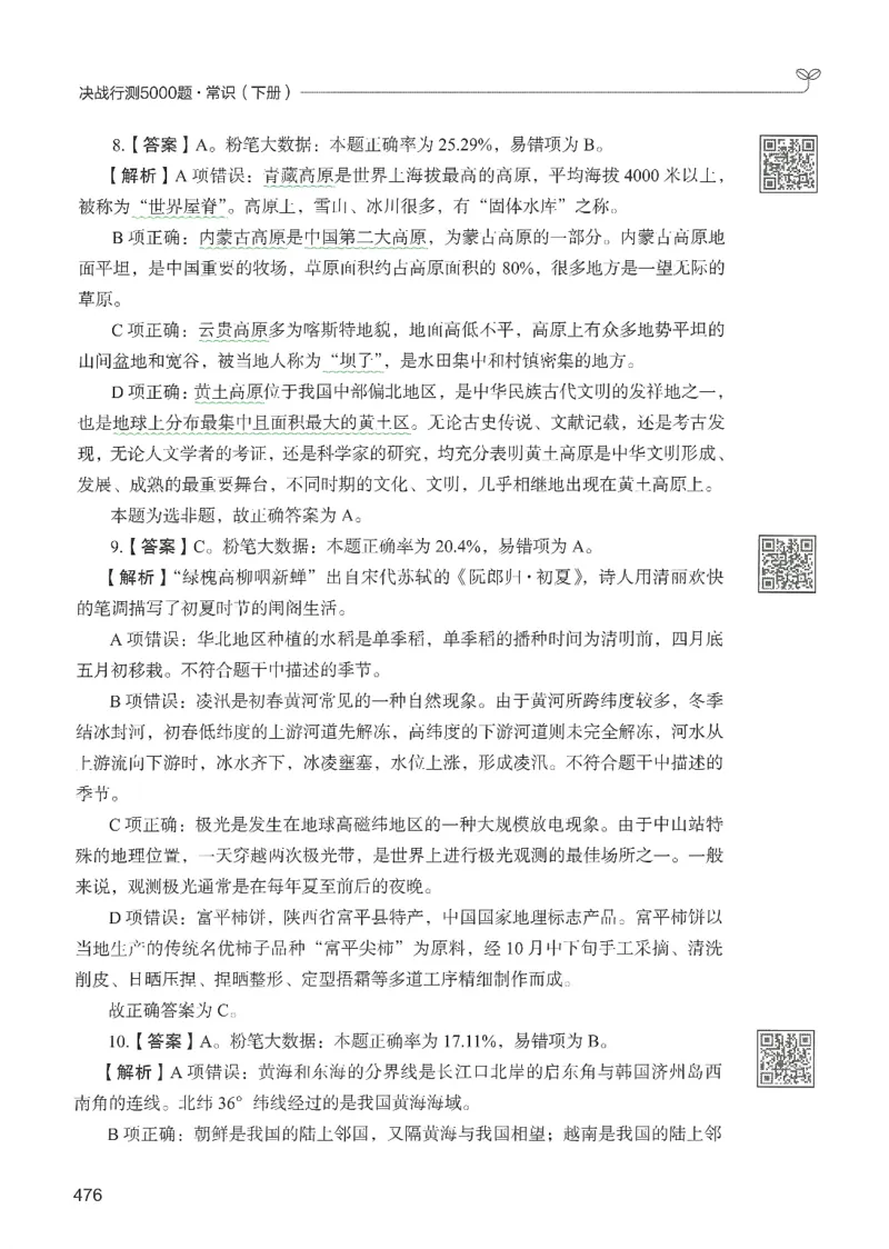 1.答案解析26常识下册（519页）_26行测5000+申论100一定先转存网盘_行测5000题持续更新_最新2026行测5000题（25年1月版）_5000题答案解析（共2296页）