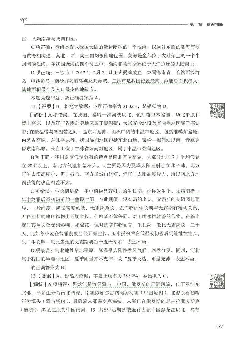 1.答案解析26常识下册（519页）_26行测5000+申论100一定先转存网盘_行测5000题持续更新_最新2026行测5000题（25年1月版）_5000题答案解析（共2296页）