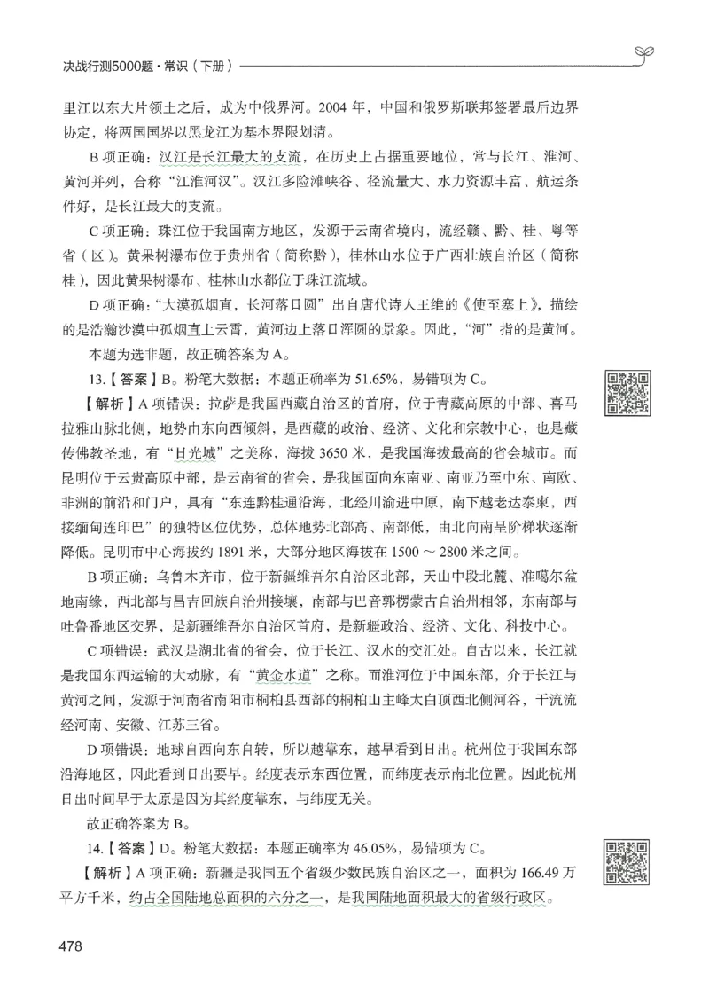 1.答案解析26常识下册（519页）_26行测5000+申论100一定先转存网盘_行测5000题持续更新_最新2026行测5000题（25年1月版）_5000题答案解析（共2296页）