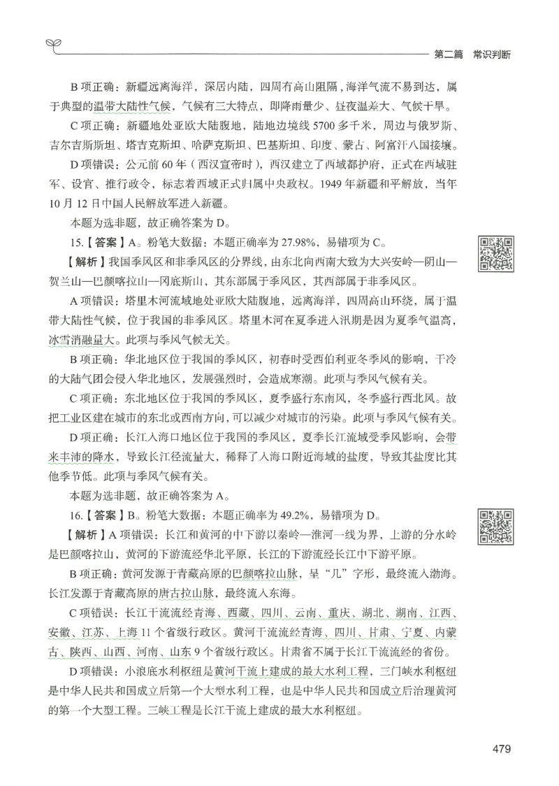 1.答案解析26常识下册（519页）_26行测5000+申论100一定先转存网盘_行测5000题持续更新_最新2026行测5000题（25年1月版）_5000题答案解析（共2296页）