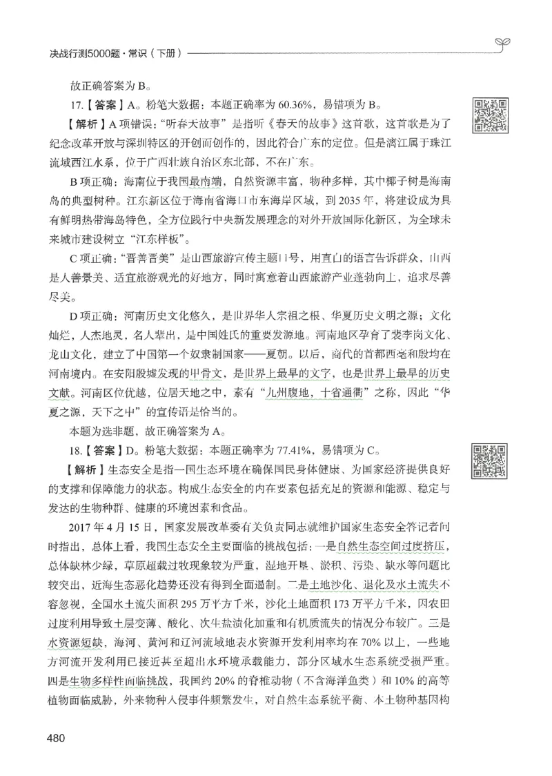 1.答案解析26常识下册（519页）_26行测5000+申论100一定先转存网盘_行测5000题持续更新_最新2026行测5000题（25年1月版）_5000题答案解析（共2296页）