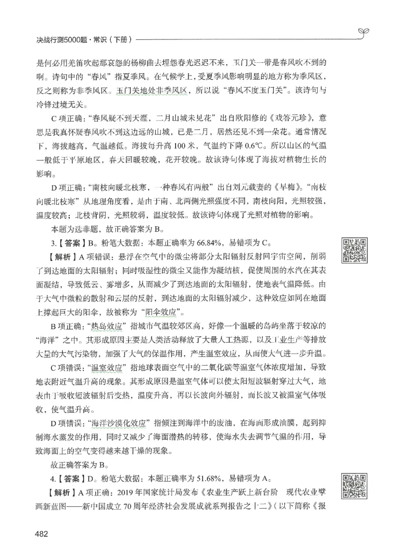 1.答案解析26常识下册（519页）_26行测5000+申论100一定先转存网盘_行测5000题持续更新_最新2026行测5000题（25年1月版）_5000题答案解析（共2296页）