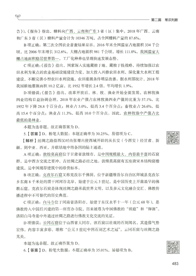 1.答案解析26常识下册（519页）_26行测5000+申论100一定先转存网盘_行测5000题持续更新_最新2026行测5000题（25年1月版）_5000题答案解析（共2296页）