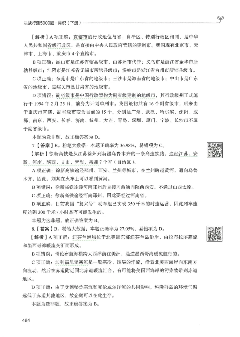 1.答案解析26常识下册（519页）_26行测5000+申论100一定先转存网盘_行测5000题持续更新_最新2026行测5000题（25年1月版）_5000题答案解析（共2296页）